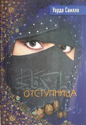 Обложка книги «Отступница» — Уарда Саилло