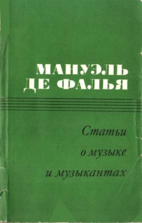 Обложка книги «Статьи о музыке и музыкантах» — Мануэль де Фалья