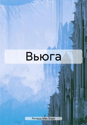 Обложка книги «Вьюга» — Ричард Мак Борн