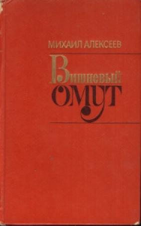 Обложка книги «Вишнёвый омут» — Михаил Алексеев