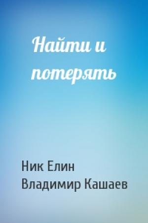 Обложка книги «Найти и потерять» — Николай Елин, Владимир Кашаев