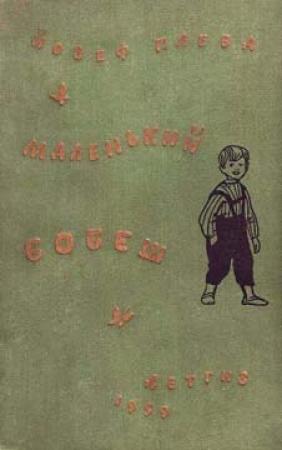 Обложка книги «Маленький Бобеш» — Йозеф Плева