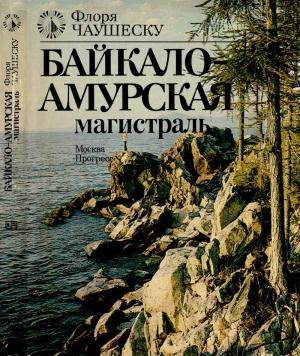 Обложка книги «Байкало-Амурская магистраль» — Флоря Чаушеску