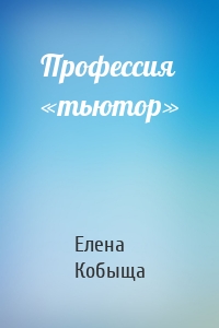 Профессия «тьютор»