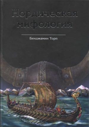 Обложка книги «Нордическая мифология» — Бенджамин Торп