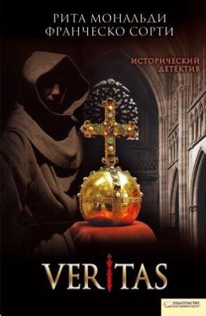 Обложка книги «Veritas» — Рита Мональди, Франческо Сорти