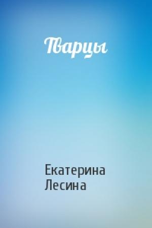 Обложка книги «Тварцы» — Екатерина Лесина