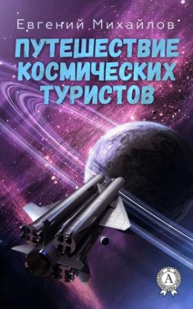 Обложка книги «Путешествие космических туристов» — Евгений Михайлов