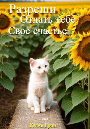 Обложка книги «Разреши отдать тебе своё счастье» — Юля Грин