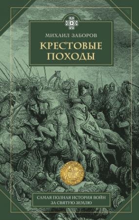 Обложка книги «Крестовые походы» — Михаил Заборов
