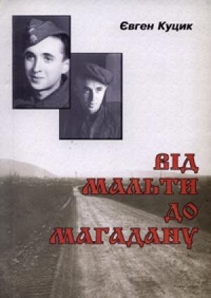Обложка книги «Від Мальти до Магадану» — Евгений Куцык
