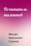 Михаил Грешнов - Похититель талантов