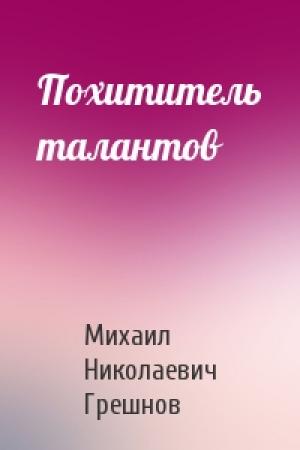 Обложка книги «Похититель талантов» — Михаил Грешнов