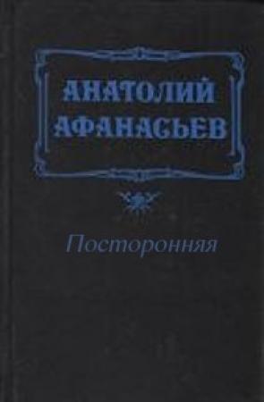 Обложка книги «Посторонняя» — Анатолий Афанасьев
