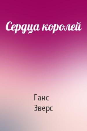 Обложка книги «Сердца королей» — Ганс Эверс