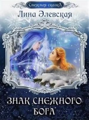 Обложка книги «Знак снежного бога» — Лина Элевская
