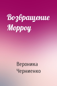 Возвращение Морроу