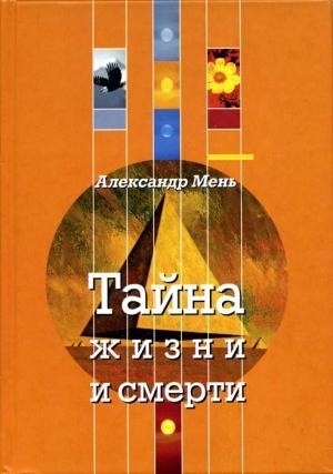 Обложка книги «Тайна жизни и смерти» — Александр Мень