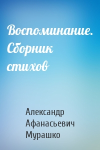 Воспоминание. Сборник стихов
