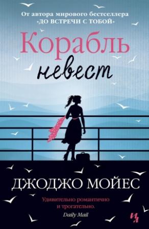 Обложка книги «Корабль невест» — Джоджо Мойес