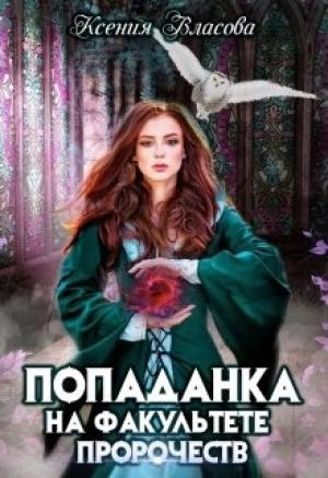 Обложка книги «Попаданка на факультете пророчеств» — Ксения Власова