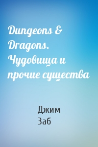 Dungeons & Dragons. Чудовища и прочие существа