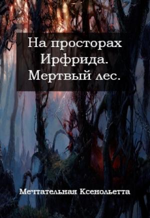 Обложка книги «Мертвый лес» — Ольга Савченя