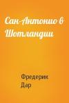 Фредерик Дар - Сан-Антонио в Шотландии