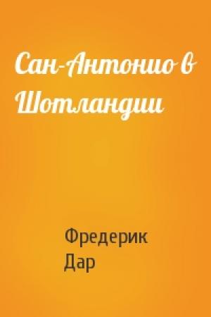 Обложка книги «Сан-Антонио в Шотландии» — Фредерик Дар