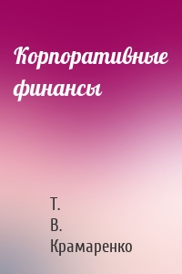 Корпоративные финансы