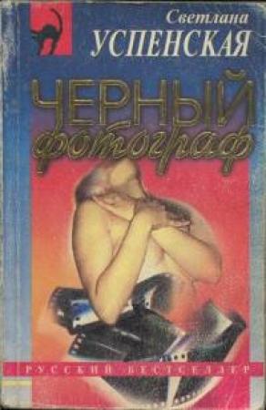 Обложка книги «Черный фотограф» — Светлана Успенская