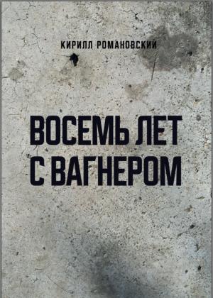 Обложка книги «Восемь лет с Вагнером» — Кирилл Романовский