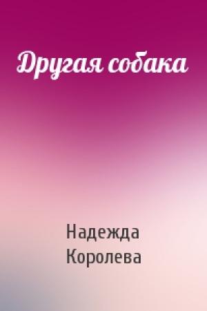 Обложка книги «Другая собака» — Надежда Королева