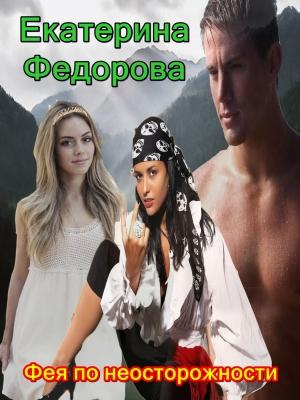 Обложка книги «Фея по неосторожности» — Екатерина Федорова