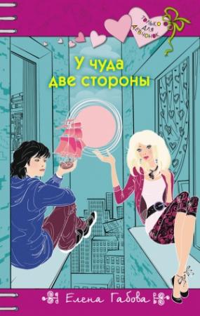 Обложка книги «У чуда две стороны» — Елена Габова