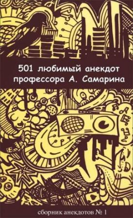 Обложка книги «501 любимый анекдот профессора А. Самарина» — Александр Самарин