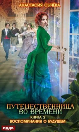 Обложка книги «Воспоминания о будущем» — Анастасия Сычёва