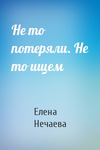 Не то потеряли. Не то ищем