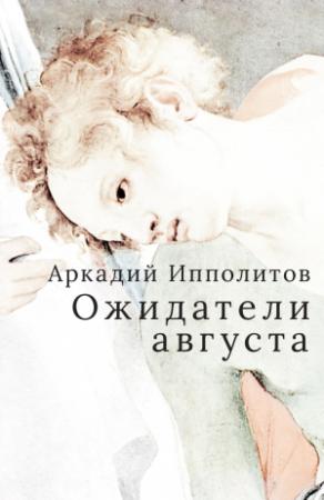 Обложка книги «Ожидатели августа» — Аркадий Ипполитов