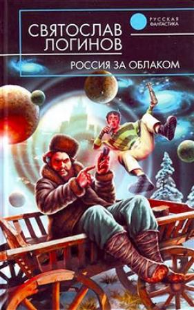Обложка книги «Россия за облаком» — Святослав Логинов
