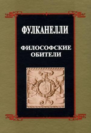 Обложка книги «Философские обители» — Фулканелли