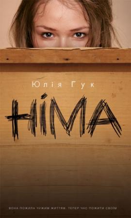 Обложка книги «Німа» — Юлія Гук