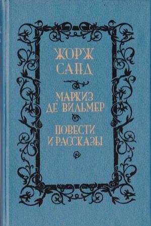 Обложка книги «Метелла» — Жорж Санд