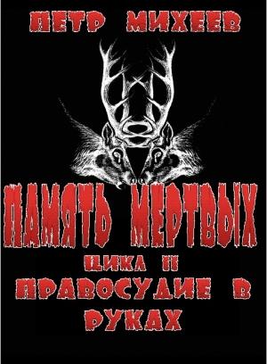 Обложка книги «Правосудие в Руках» — Пётр Михеев