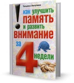 Обложка книги «Как улучшить память и развить внимание за 4 недели» — Татьяна Лагутина