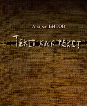 Обложка книги «Текст как текст» — Андрей Битов