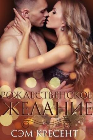 Обложка книги «Рождественское желание» — Сэм Кресент