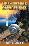 Борис Стругацкий, Аркадий Стругацкий - Улитка на склоне