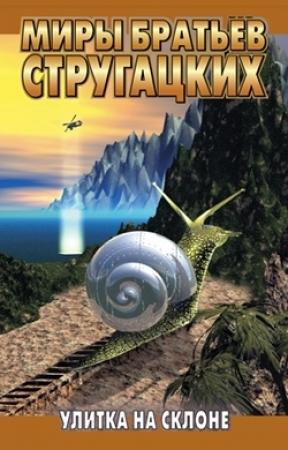 Обложка книги «Улитка на склоне» — Борис Стругацкий, Аркадий Стругацкий