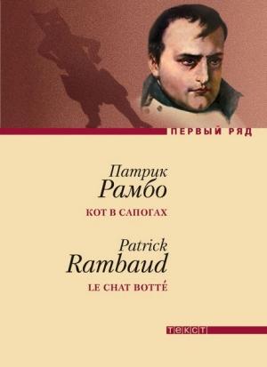 Обложка книги «Кот в сапогах» — Патрик Рамбо
